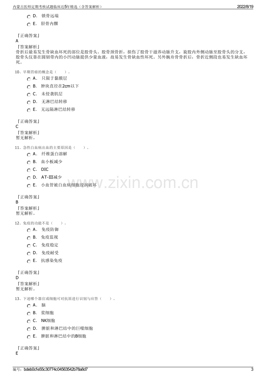 内蒙古医师定期考核试题临床近5年精选（含答案解析）.pdf_第3页