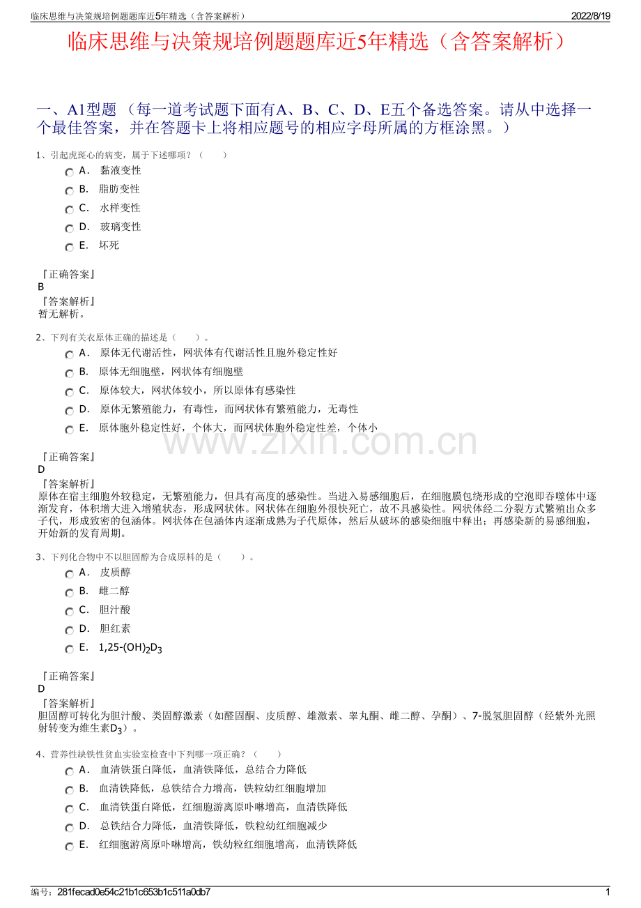 临床思维与决策规培例题题库近5年精选（含答案解析）.pdf_第1页