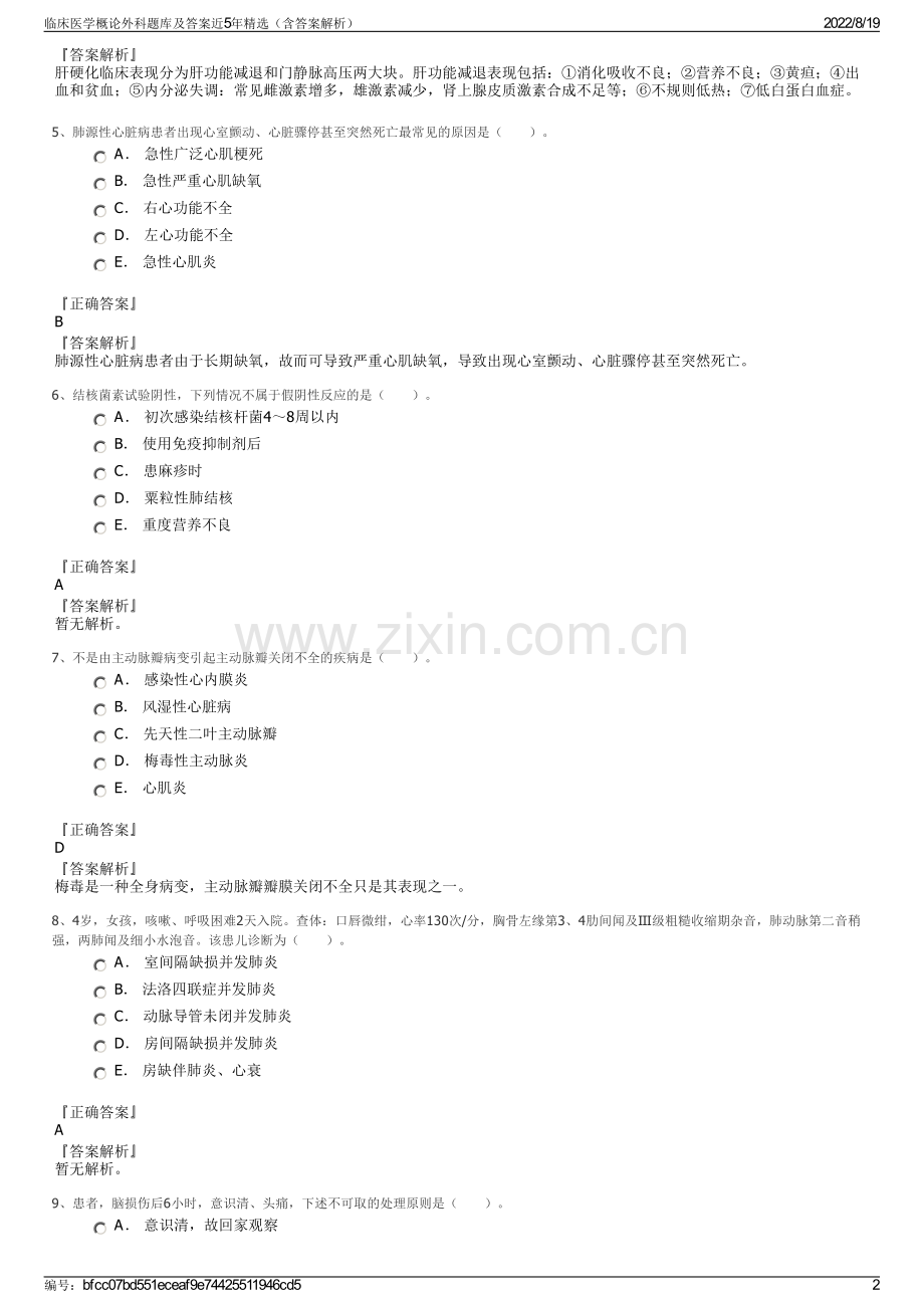 临床医学概论外科题库及答案近5年精选（含答案解析）.pdf_第2页