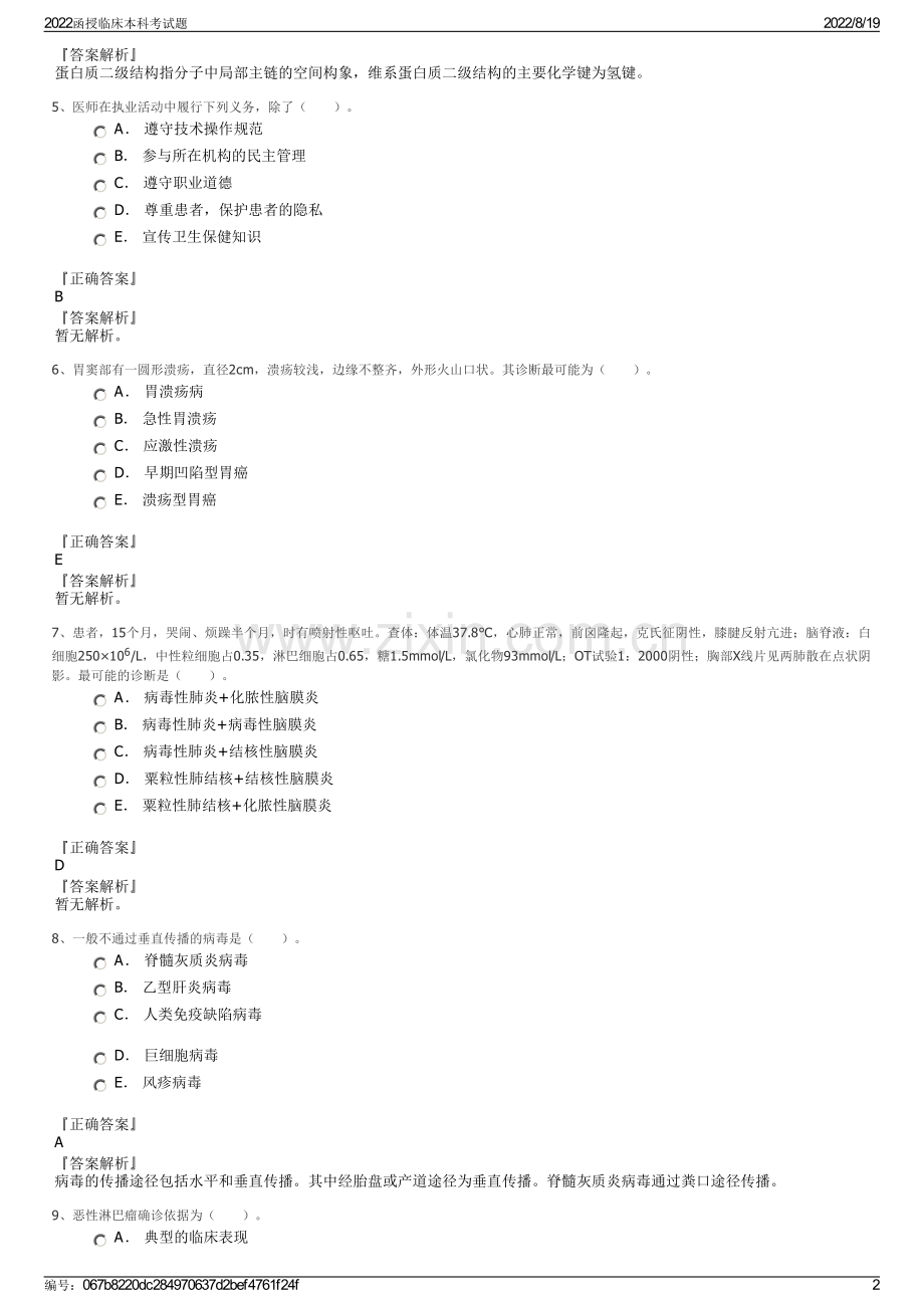 2022函授临床本科考试题.pdf_第2页