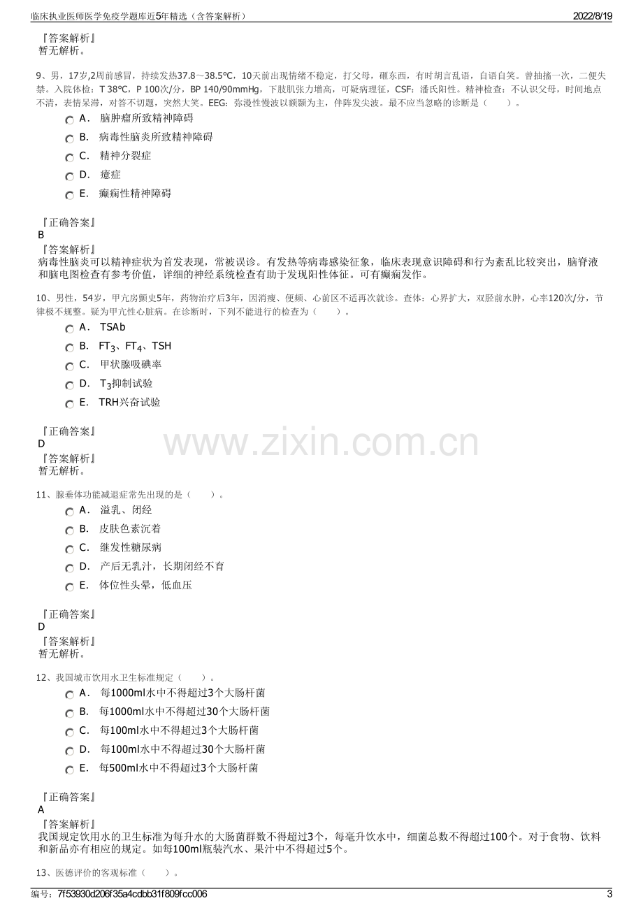 临床执业医师医学免疫学题库近5年精选（含答案解析）.pdf_第3页