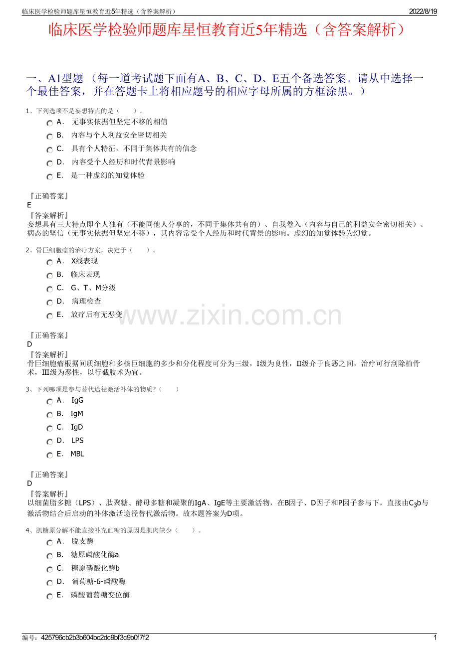 临床医学检验师题库星恒教育近5年精选（含答案解析）.pdf_第1页