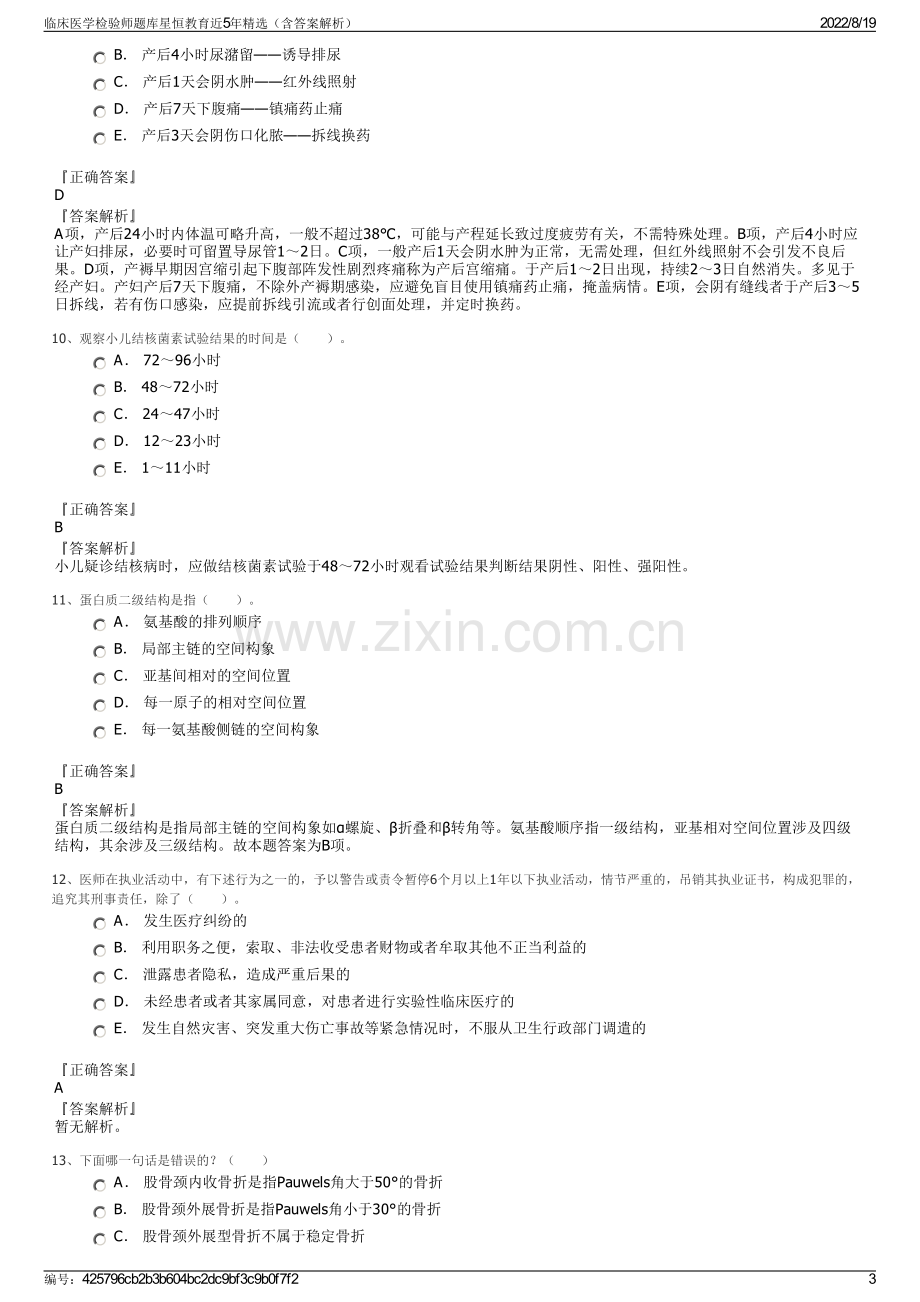 临床医学检验师题库星恒教育近5年精选（含答案解析）.pdf_第3页