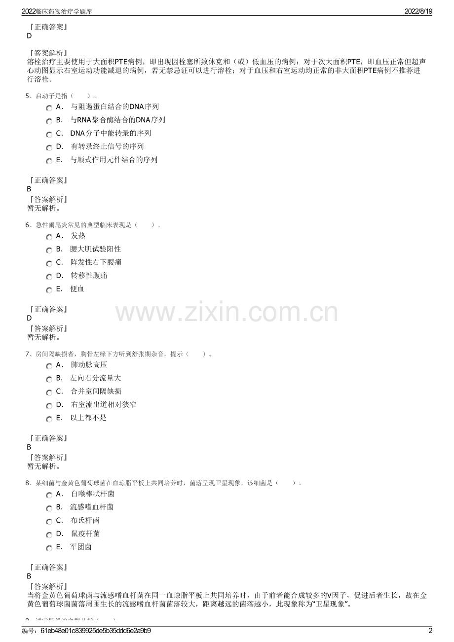 2022临床药物治疗学题库.pdf_第2页