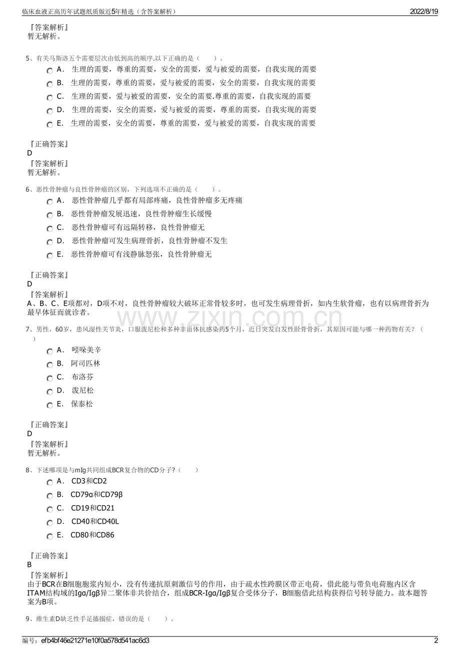 临床血液正高历年试题纸质版近5年精选（含答案解析）.pdf_第2页