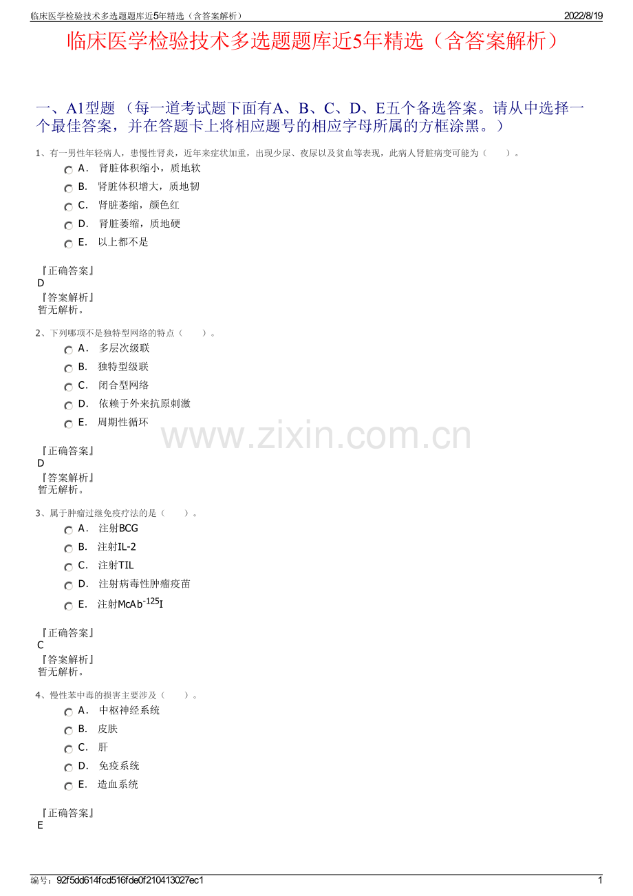 临床医学检验技术多选题题库近5年精选（含答案解析）.pdf_第1页