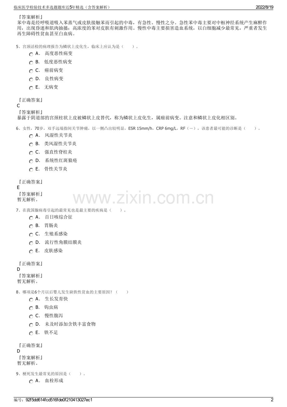 临床医学检验技术多选题题库近5年精选（含答案解析）.pdf_第2页