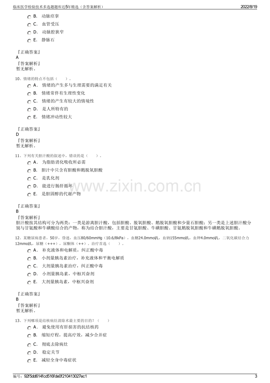 临床医学检验技术多选题题库近5年精选（含答案解析）.pdf_第3页