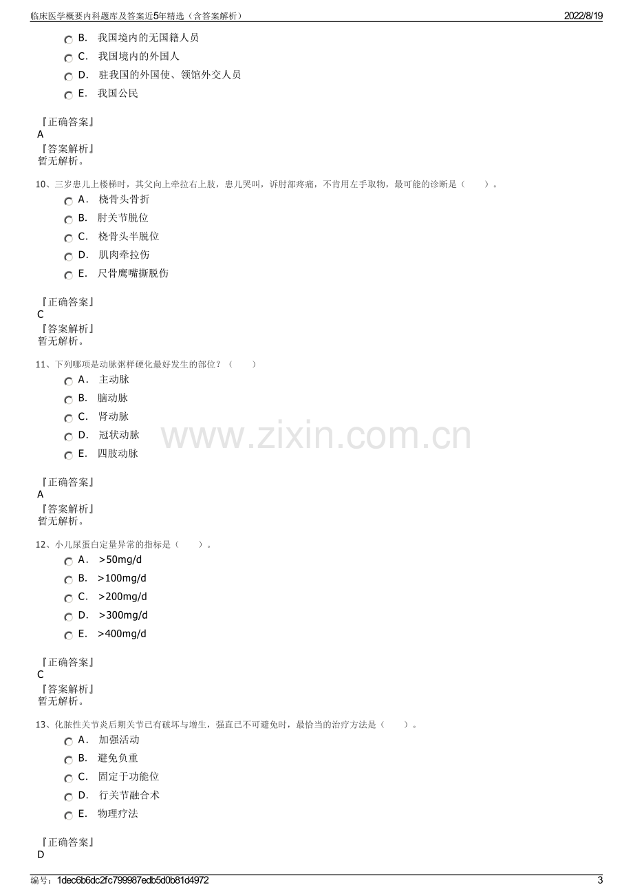 临床医学概要内科题库及答案近5年精选（含答案解析）.pdf_第3页