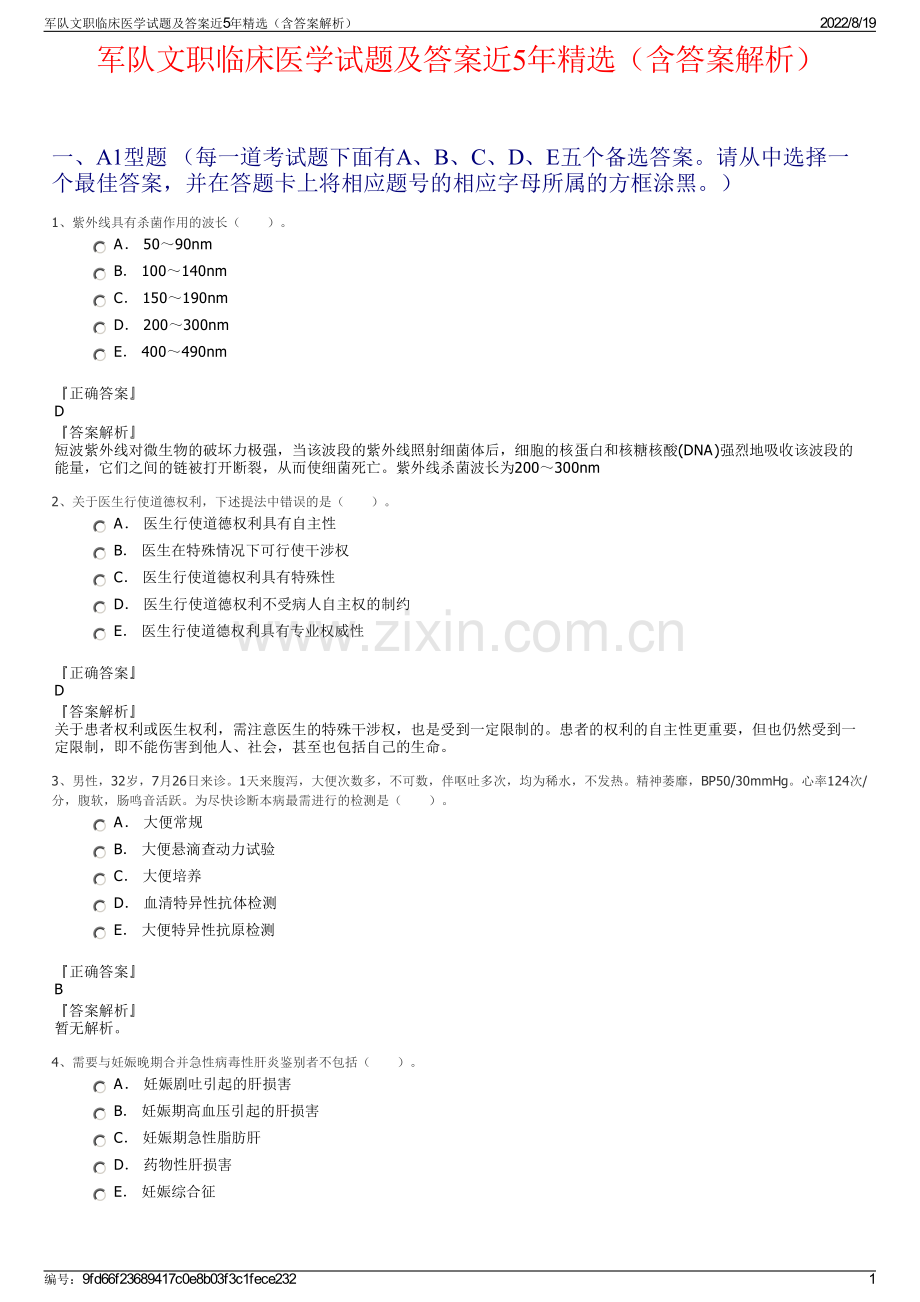 军队文职临床医学试题及答案近5年精选（含答案解析）.pdf_第1页