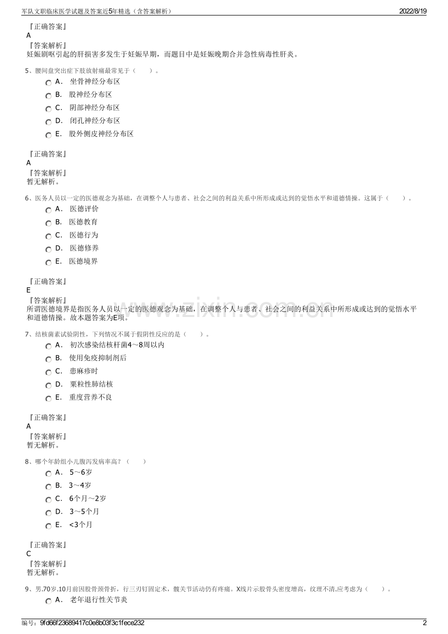 军队文职临床医学试题及答案近5年精选（含答案解析）.pdf_第2页