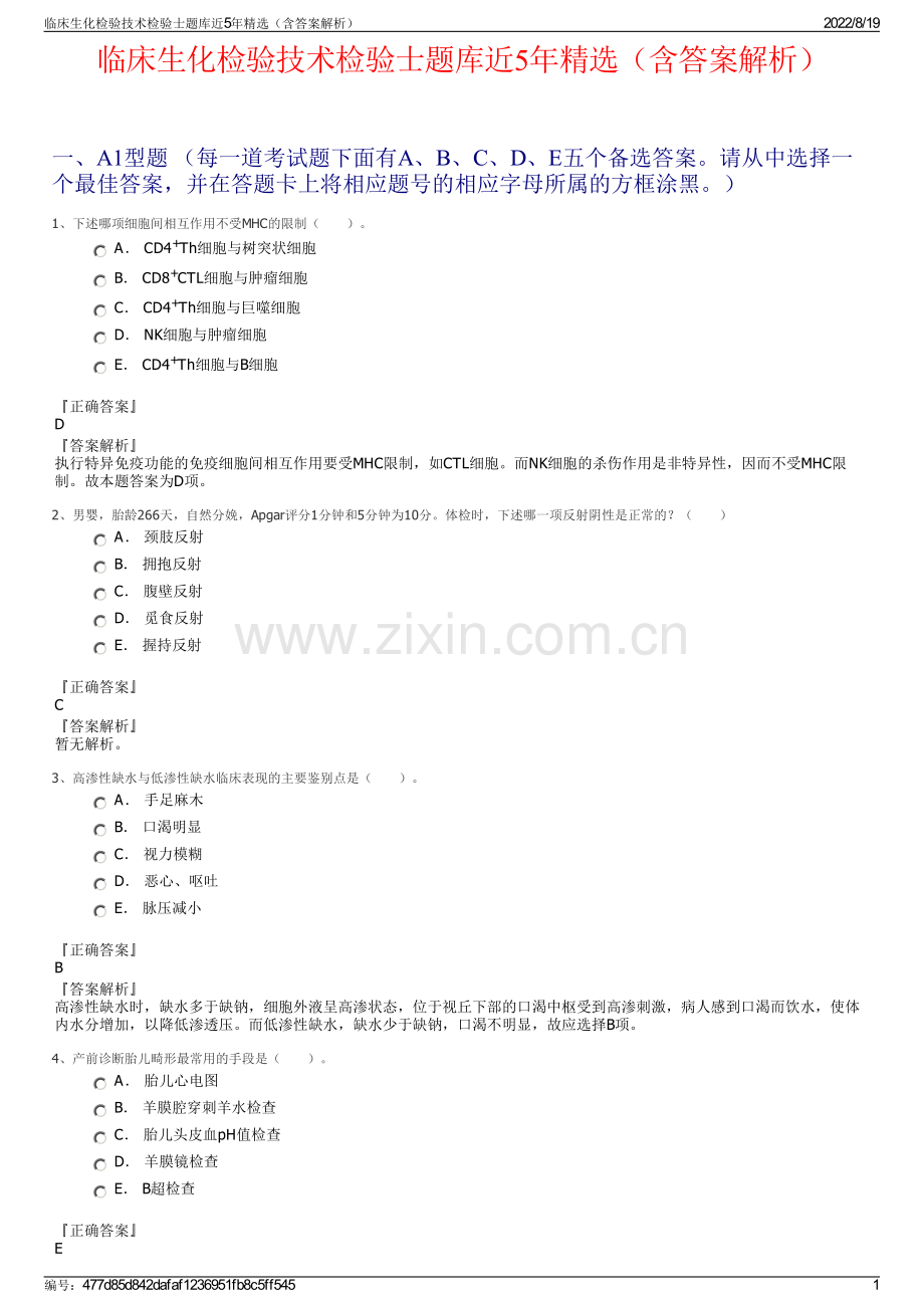 临床生化检验技术检验士题库近5年精选（含答案解析）.pdf_第1页