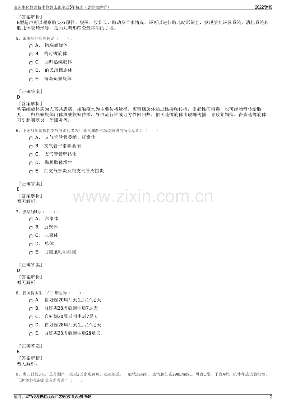 临床生化检验技术检验士题库近5年精选（含答案解析）.pdf_第2页