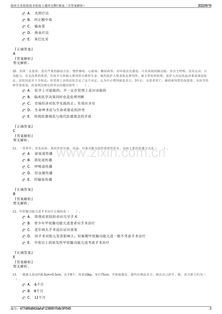 临床生化检验技术检验士题库近5年精选（含答案解析）.pdf_第3页