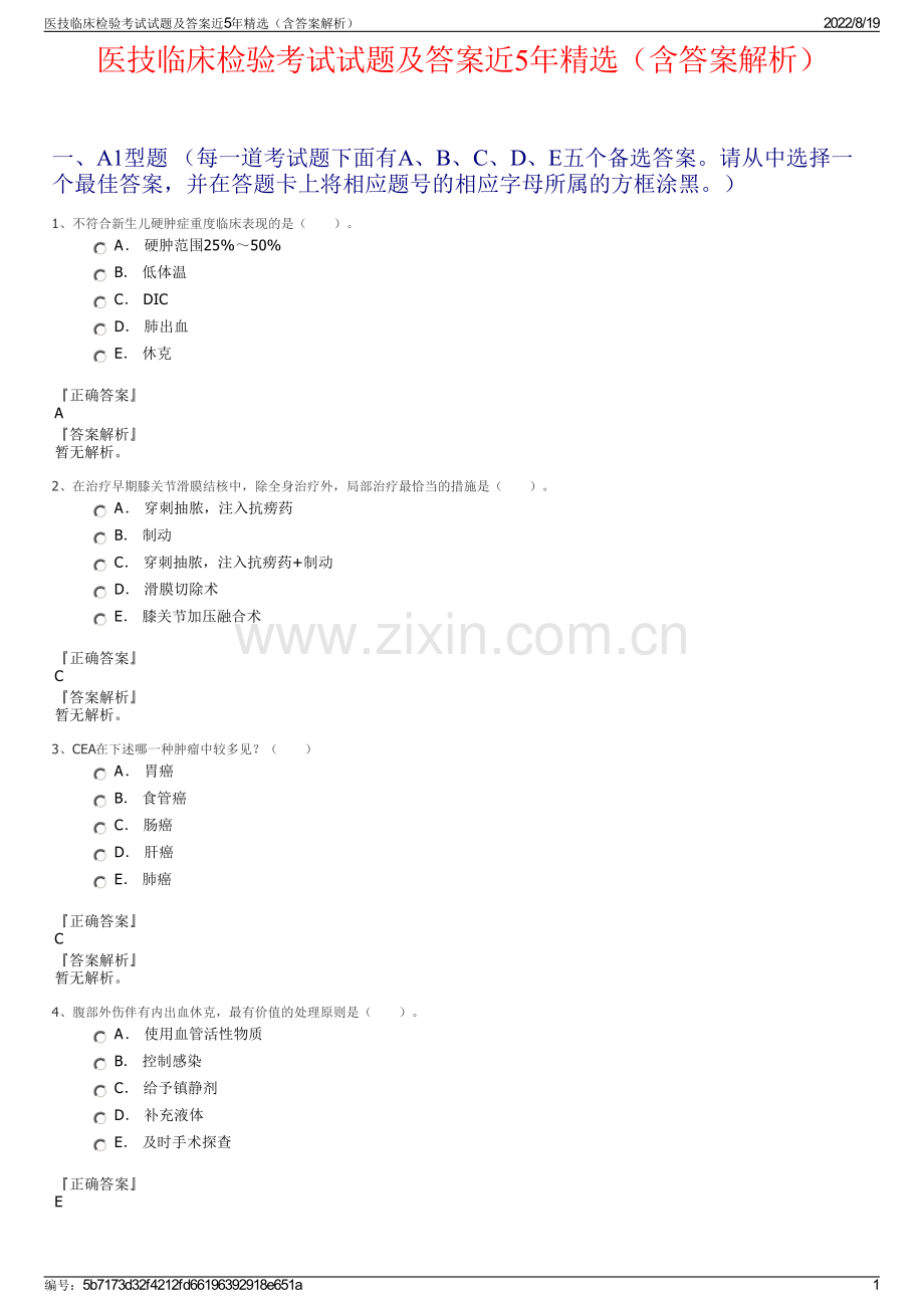 医技临床检验考试试题及答案近5年精选（含答案解析）.pdf_第1页