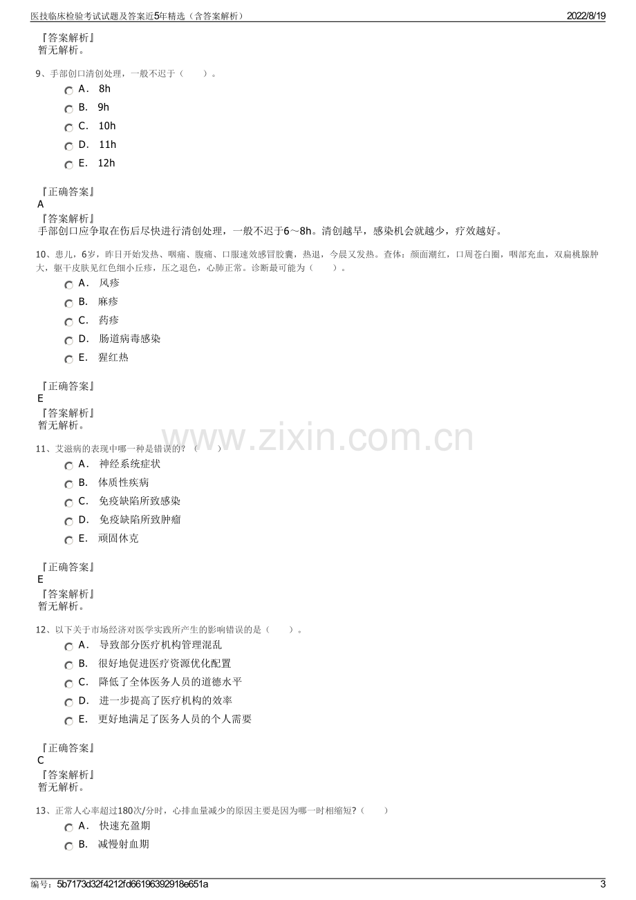 医技临床检验考试试题及答案近5年精选（含答案解析）.pdf_第3页