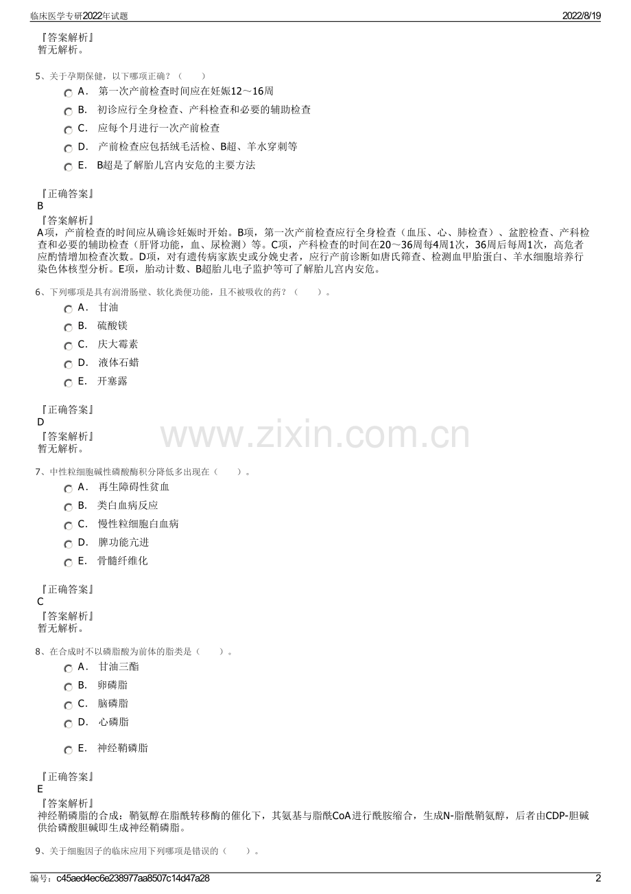 临床医学专研2022年试题.pdf_第2页