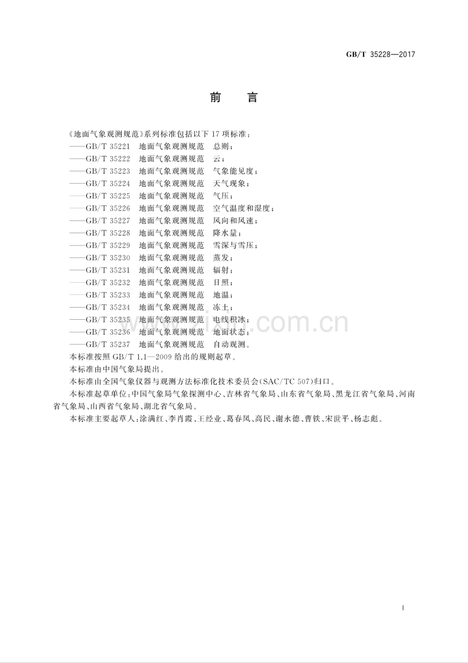 GB∕T 35228-2017 地面气象观测规范 降水量.pdf_第2页