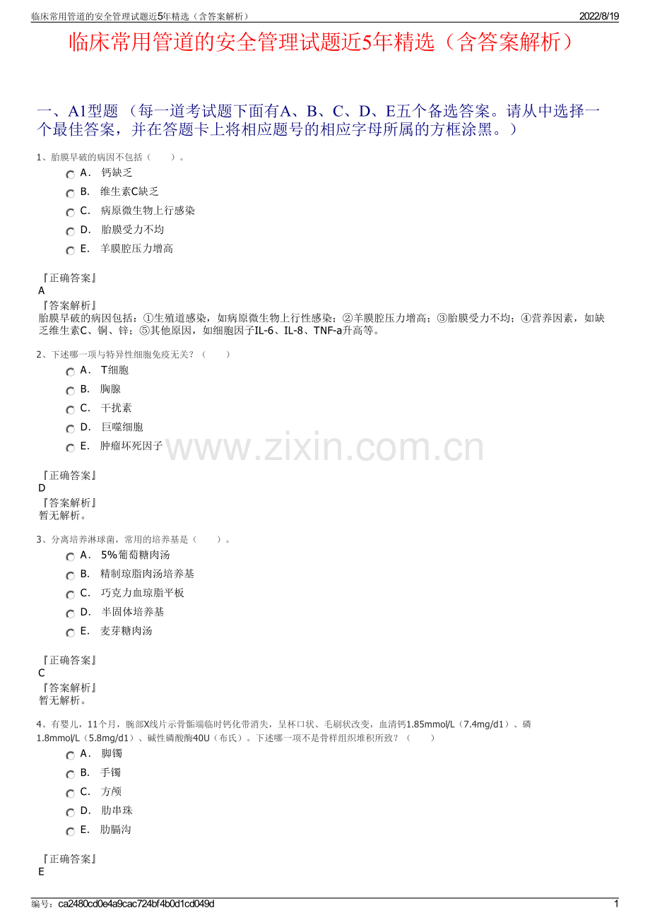 临床常用管道的安全管理试题近5年精选（含答案解析）.pdf_第1页