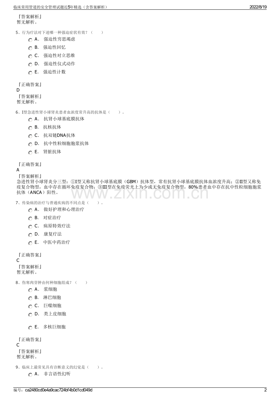 临床常用管道的安全管理试题近5年精选（含答案解析）.pdf_第2页