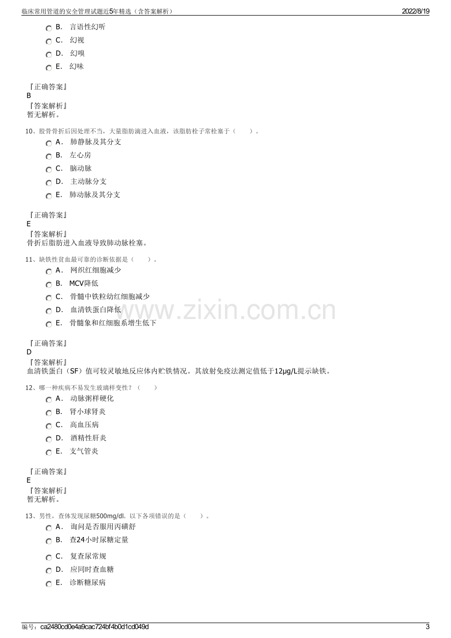 临床常用管道的安全管理试题近5年精选（含答案解析）.pdf_第3页