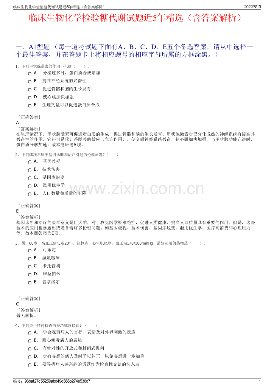 临床生物化学检验糖代谢试题近5年精选（含答案解析）.pdf_第1页