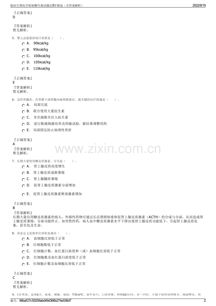 临床生物化学检验糖代谢试题近5年精选（含答案解析）.pdf_第2页