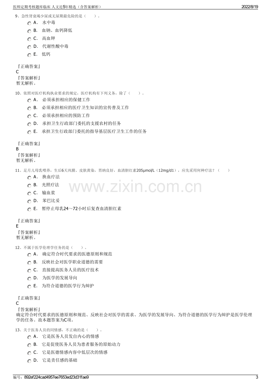 医师定期考核题库临床 人文近5年精选（含答案解析）.pdf_第3页