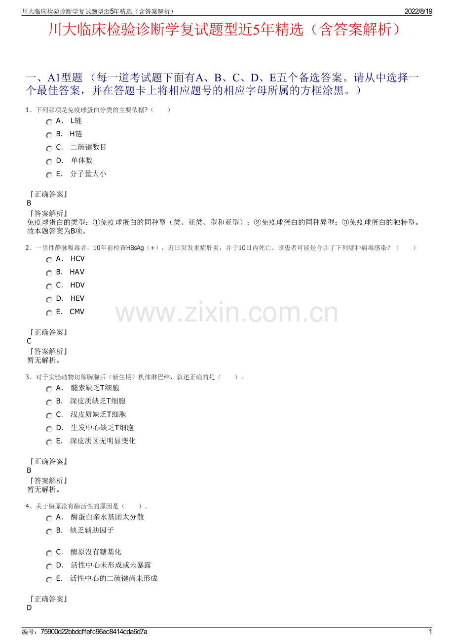 川大临床检验诊断学复试题型近5年精选（含答案解析）.pdf_第1页