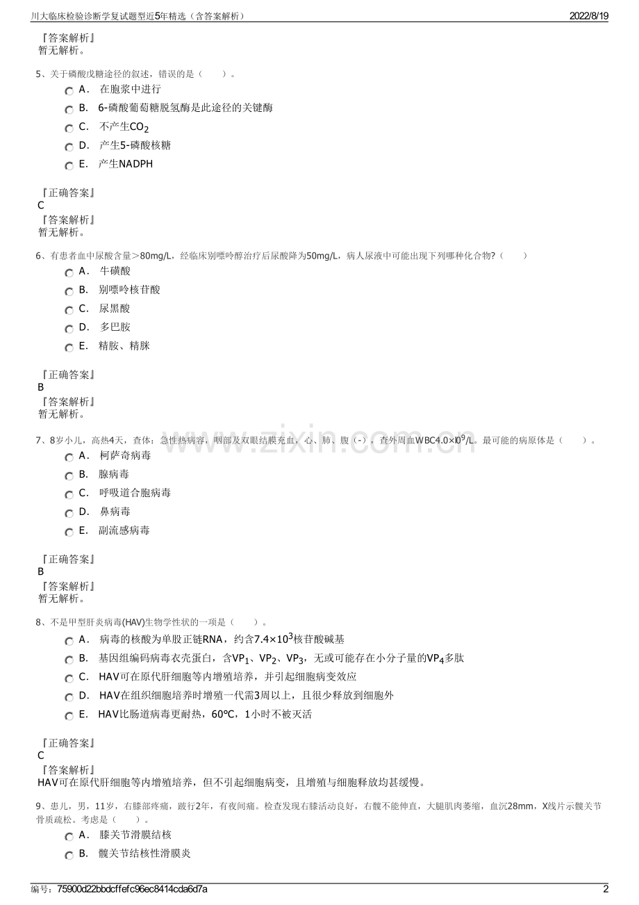 川大临床检验诊断学复试题型近5年精选（含答案解析）.pdf_第2页