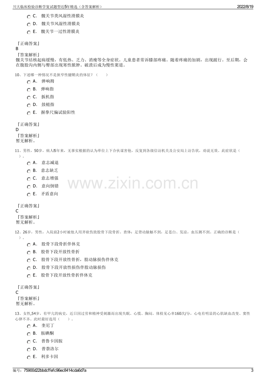 川大临床检验诊断学复试题型近5年精选（含答案解析）.pdf_第3页