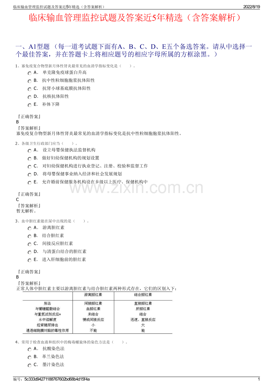 临床输血管理监控试题及答案近5年精选（含答案解析）.pdf_第1页