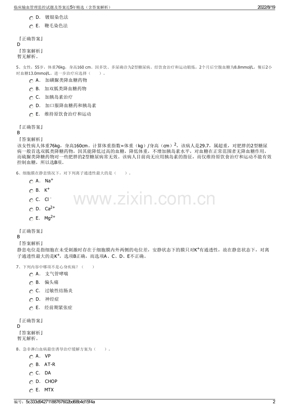 临床输血管理监控试题及答案近5年精选（含答案解析）.pdf_第2页