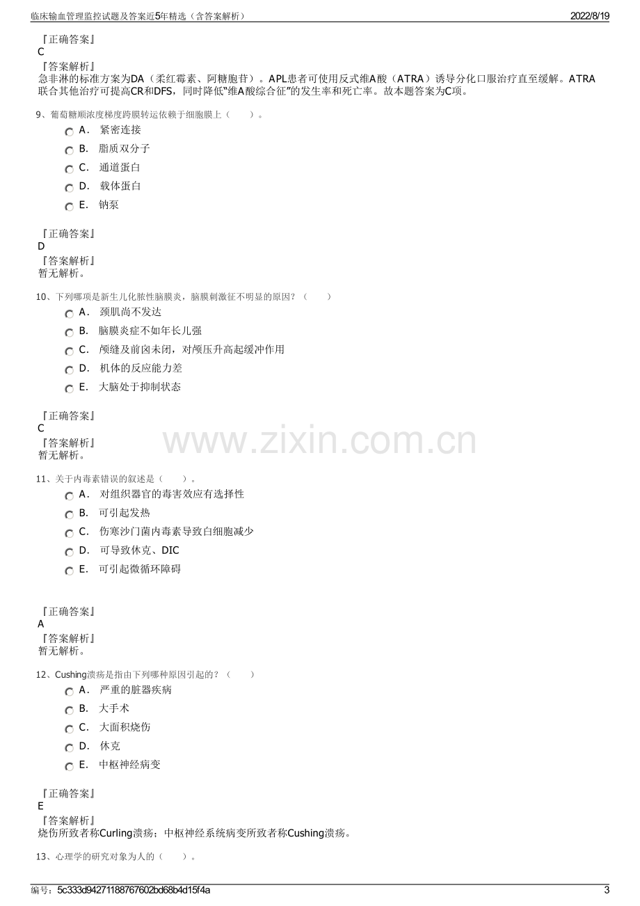 临床输血管理监控试题及答案近5年精选（含答案解析）.pdf_第3页