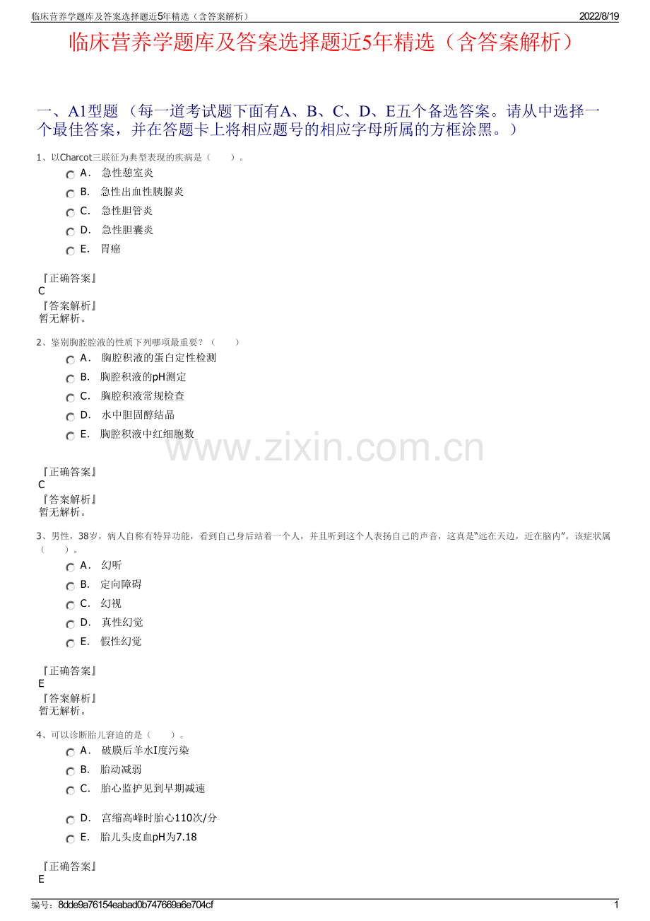 临床营养学题库及答案选择题近5年精选（含答案解析）.pdf_第1页