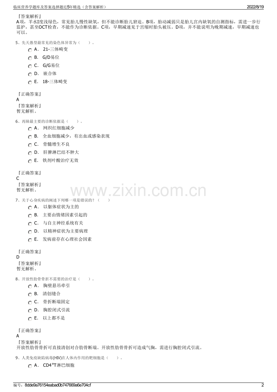 临床营养学题库及答案选择题近5年精选（含答案解析）.pdf_第2页