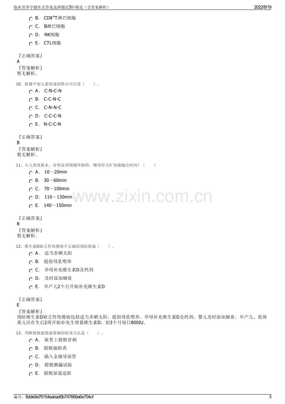 临床营养学题库及答案选择题近5年精选（含答案解析）.pdf_第3页