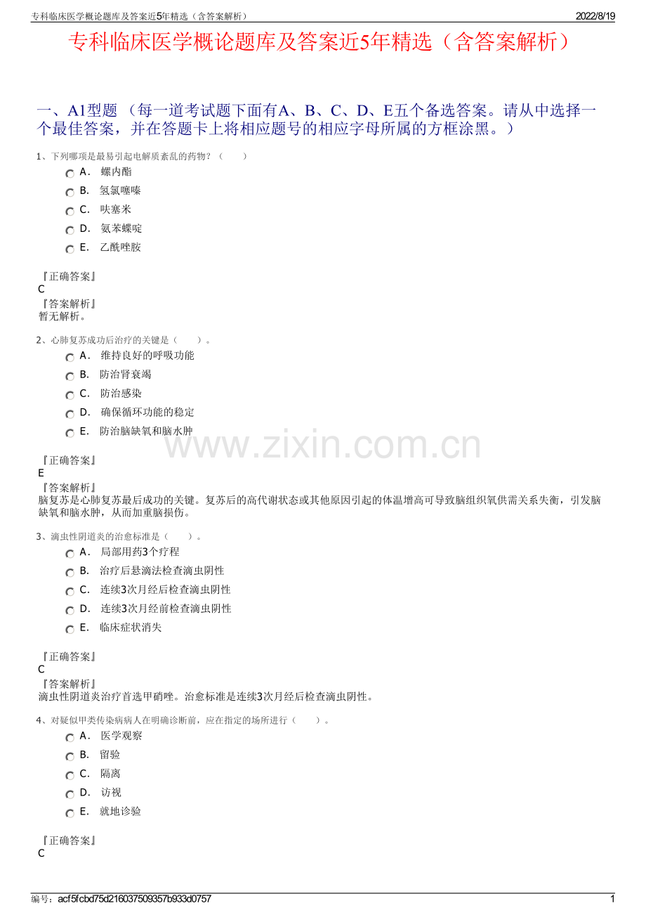 专科临床医学概论题库及答案近5年精选（含答案解析）.pdf_第1页