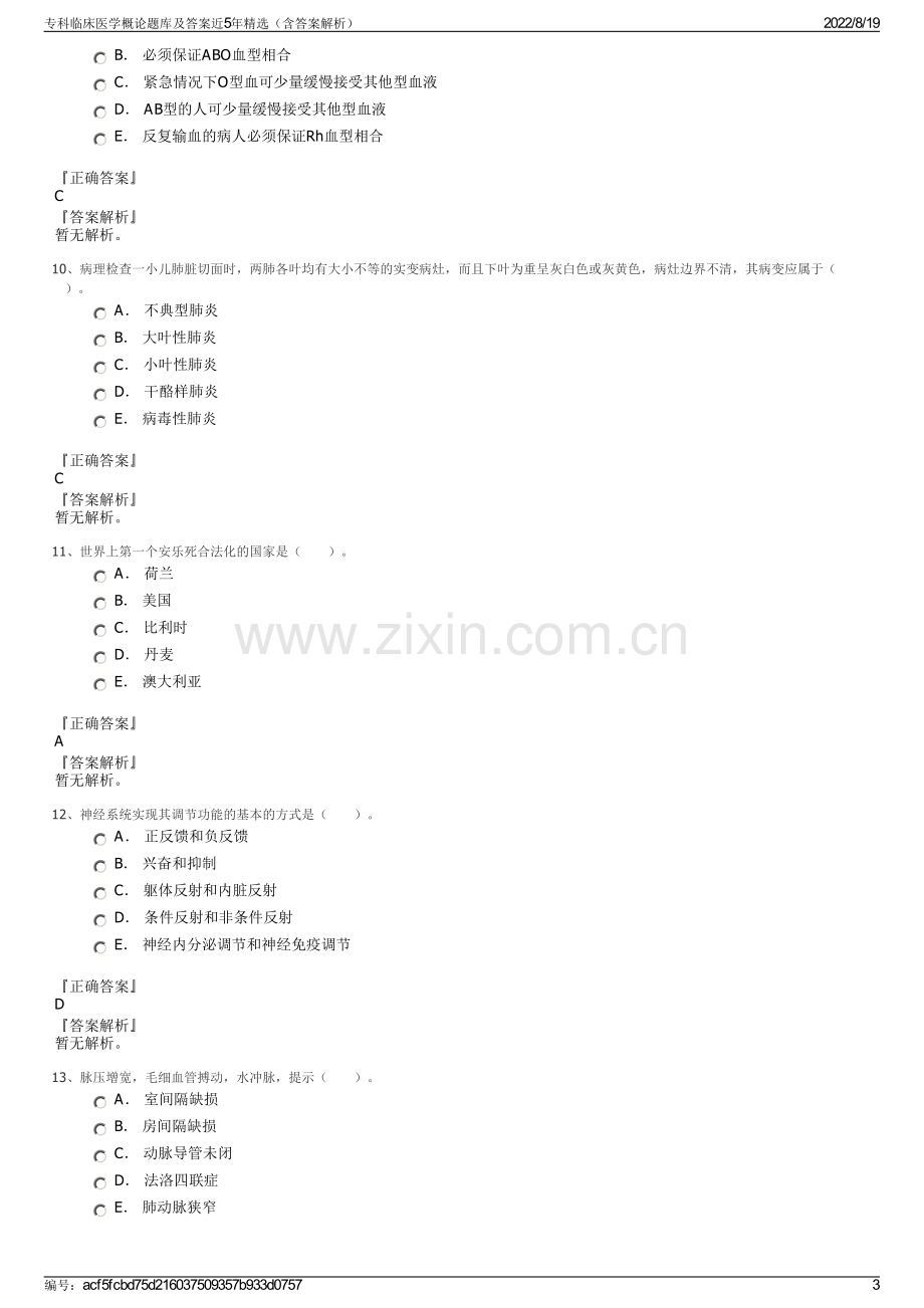 专科临床医学概论题库及答案近5年精选（含答案解析）.pdf_第3页