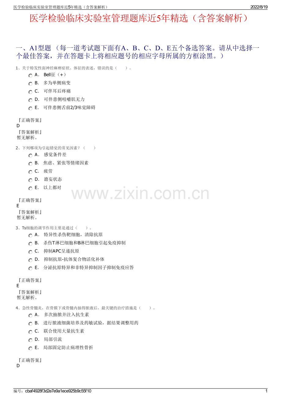 医学检验临床实验室管理题库近5年精选（含答案解析）.pdf_第1页