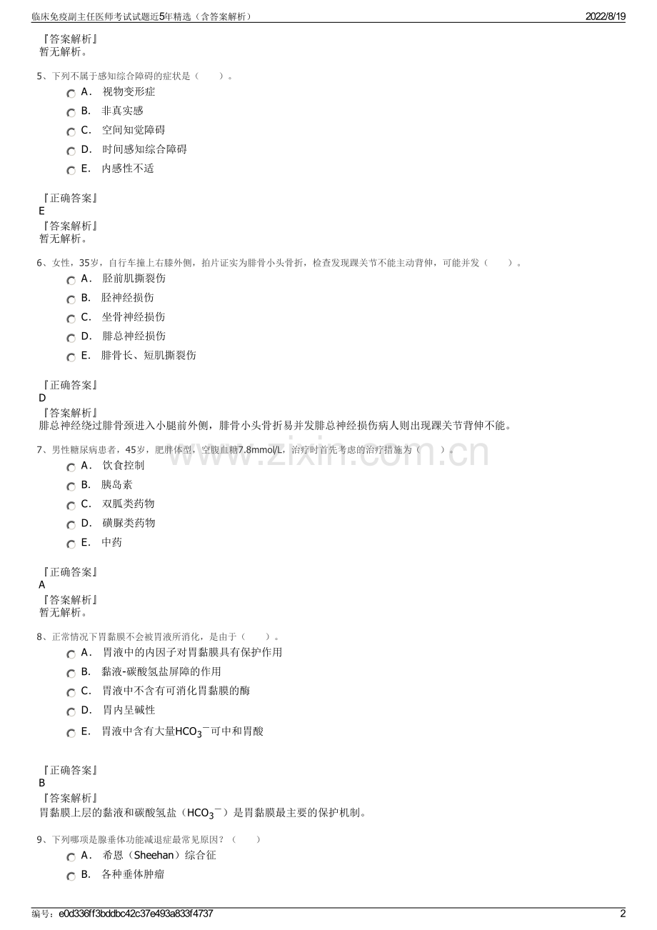 临床免疫副主任医师考试试题近5年精选（含答案解析）.pdf_第2页