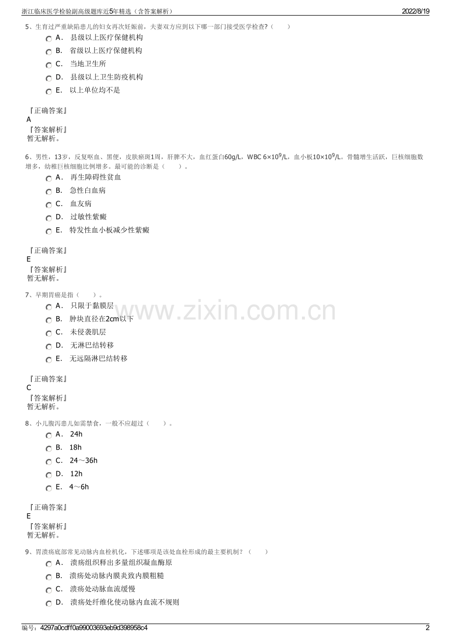 浙江临床医学检验副高级题库近5年精选（含答案解析）.pdf_第2页