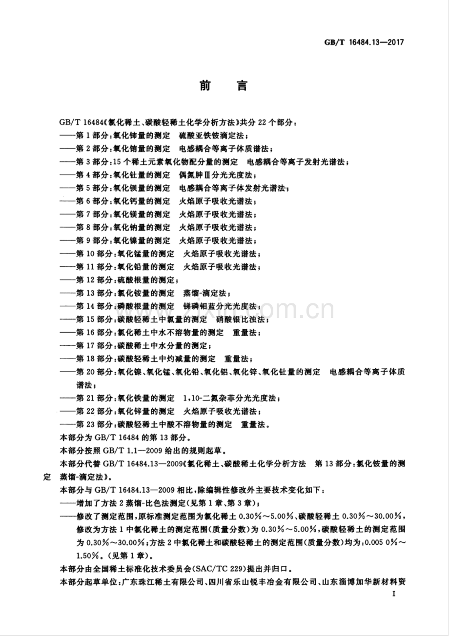 GB∕T 16484.13-2017 （代替 GB∕T 16484.13-2009）氯化稀土、碳酸轻稀土化学分析方法 第13部分：氯化铵量的测定.pdf_第2页