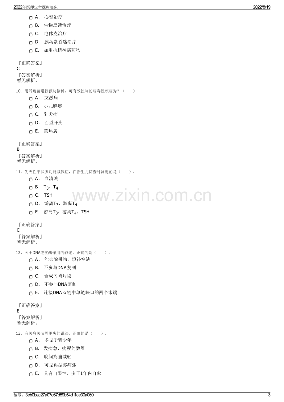 2022年医师定考题库临床.pdf_第3页