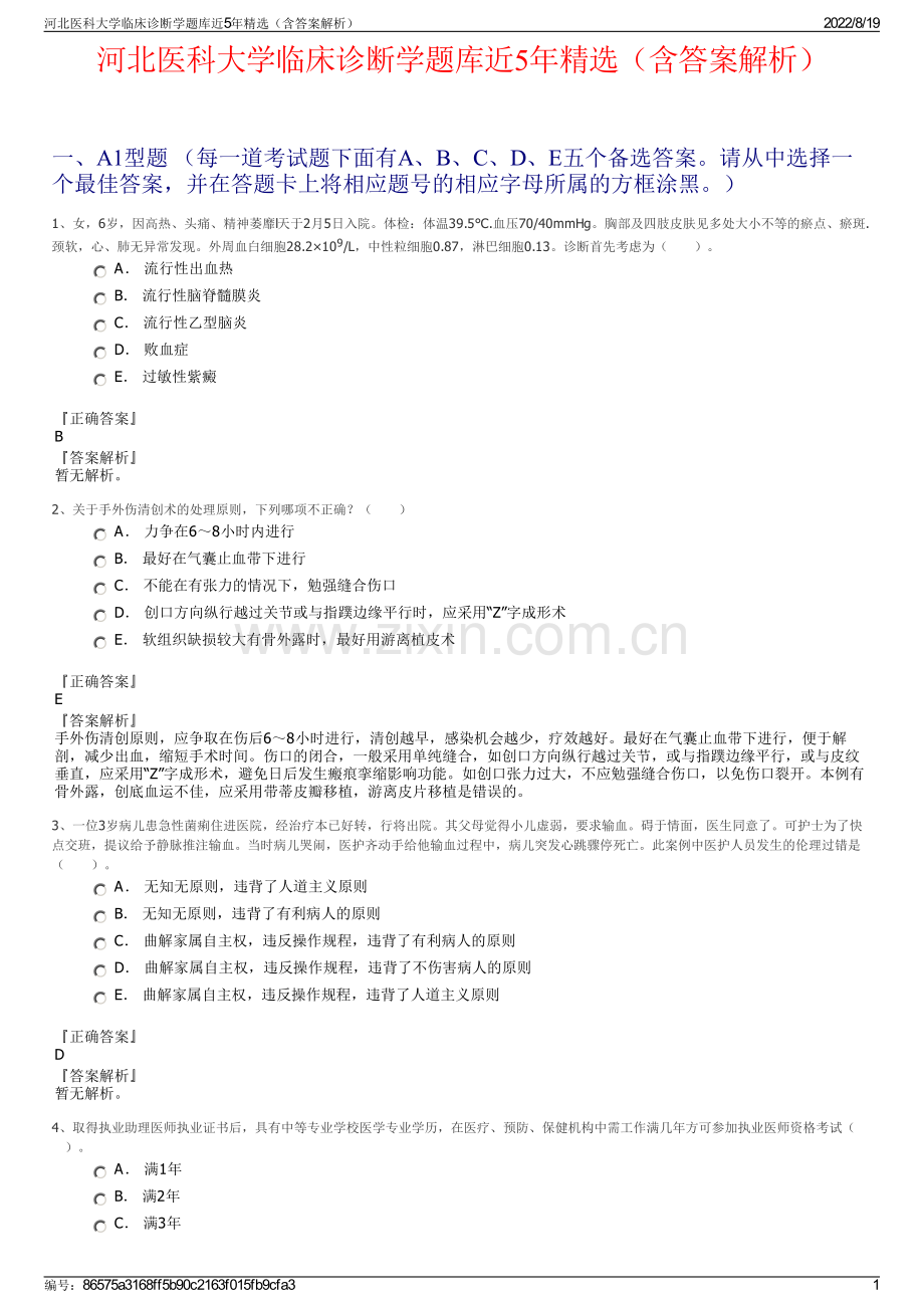 河北医科大学临床诊断学题库近5年精选（含答案解析）.pdf_第1页