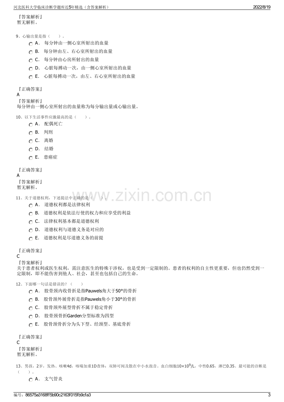 河北医科大学临床诊断学题库近5年精选（含答案解析）.pdf_第3页