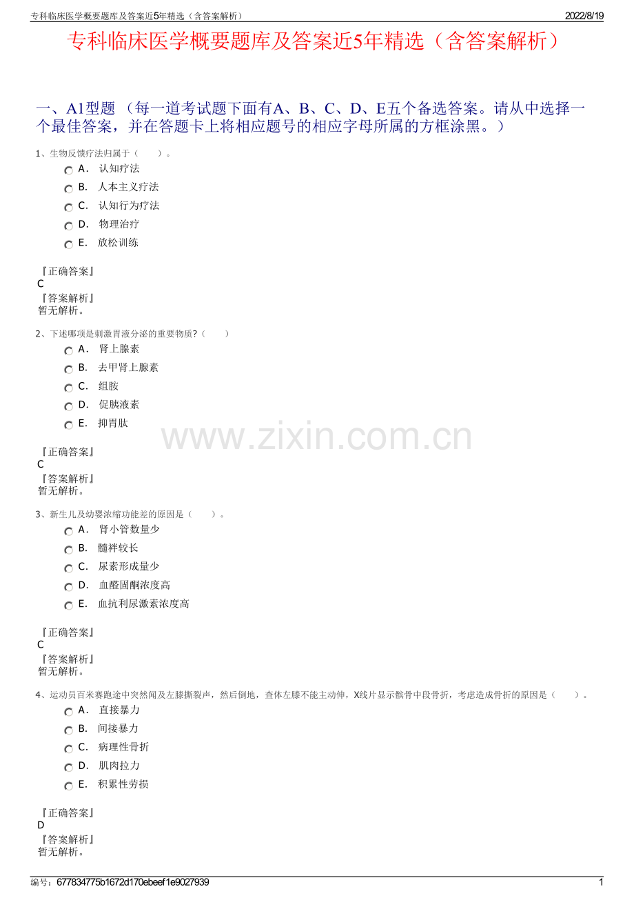 专科临床医学概要题库及答案近5年精选（含答案解析）.pdf_第1页