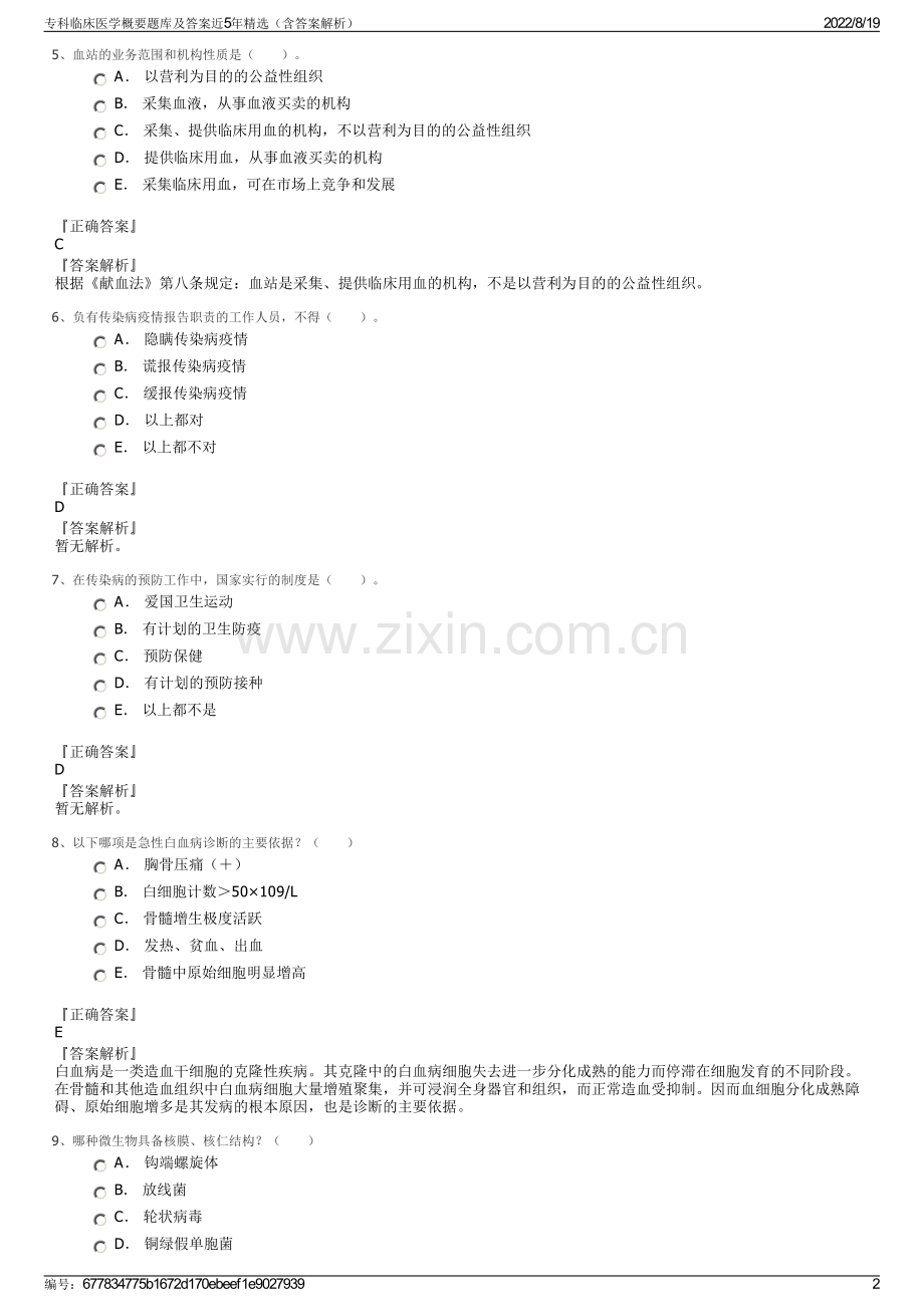 专科临床医学概要题库及答案近5年精选（含答案解析）.pdf_第2页