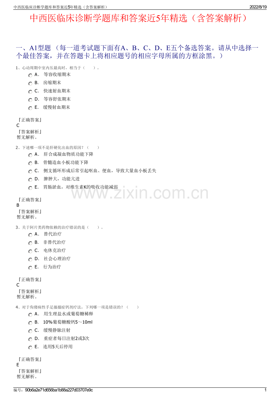 中西医临床诊断学题库和答案近5年精选（含答案解析）.pdf_第1页