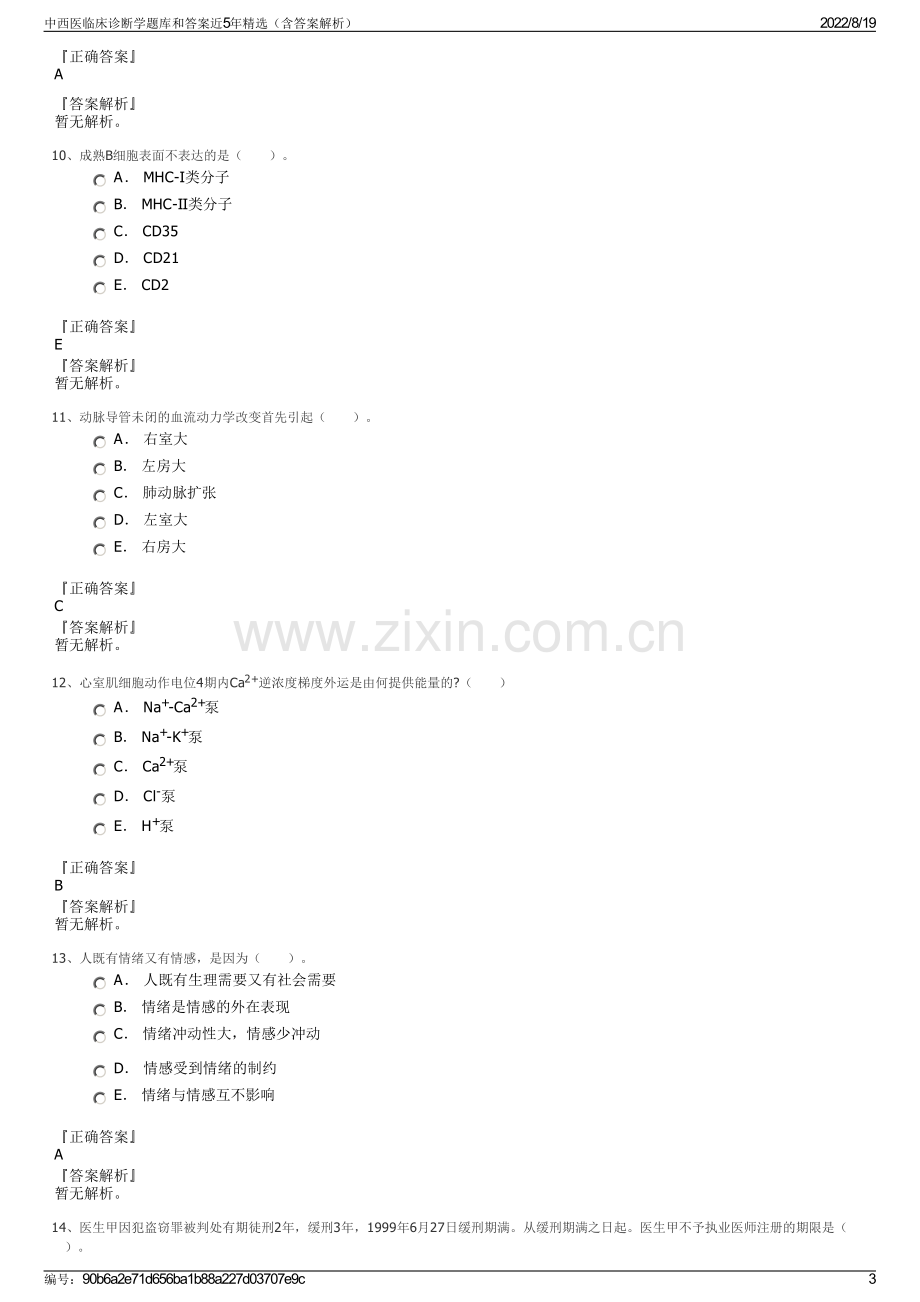 中西医临床诊断学题库和答案近5年精选（含答案解析）.pdf_第3页